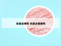 长藓会疼吗 长藓会很痒吗