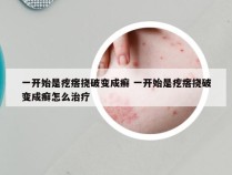 一开始是疙瘩挠破变成癣 一开始是疙瘩挠破变成癣怎么治疗