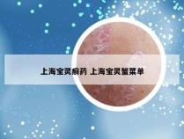 上海宝灵癣药 上海宝灵蟹菜单