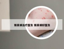 银屑病治疗医生 银屑病好医生