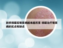 刮痧拔罐后银屑病越来越厉害 拔罐治疗银屑病的优点和缺点