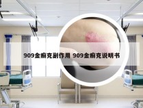 909金癣克副作用 909金癣克说明书