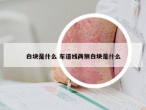 白块是什么 车道线两侧白块是什么