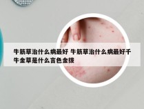 牛筋草治什么病最好 牛筋草治什么病最好千牛金草是什么言色金拨