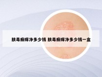 肤毒癣痒净多少钱 肤毒癣痒净多少钱一盒