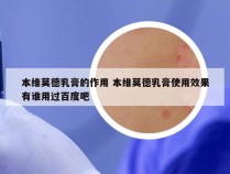 本维莫德乳膏的作用 本维莫德乳膏使用效果有谁用过百度吧