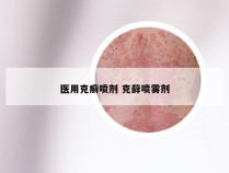 医用克癣喷剂 克藓喷雾剂