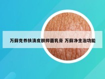 万藓克养扶清皮肤抑菌乳膏 万藓净主治功能