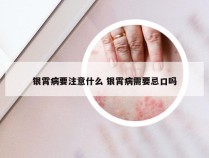 银霄病要注意什么 银霄病需要忌口吗