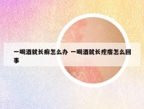 一喝酒就长癣怎么办 一喝酒就长疙瘩怎么回事