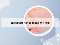 毒藓净抹多长时间 藓毒膏怎么使用