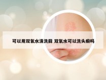 可以用双氧水清洗藓 双氧水可以洗头癣吗