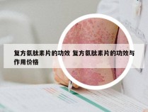 复方氨肽素片的功效 复方氨肽素片的功效与作用价格