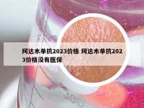 阿达木单抗2023价格 阿达木单抗2023价格没有医保