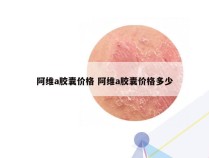 阿维a胶囊价格 阿维a胶囊价格多少