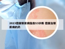 2023德国银屑病指南S3诊断 德国治银屑病的药