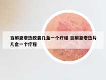 百癣夏塔热胶囊几盒一个疗程 百癣夏塔热片几盒一个疗程