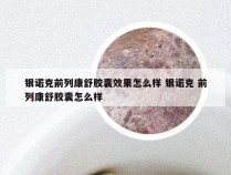 银诺克前列康舒胶囊效果怎么样 银诺克 前列康舒胶囊怎么样