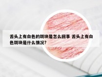 舌头上有白色的斑块是怎么回事 舌头上有白色斑块是什么情况?