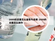 1688的主图怎么避免牛皮癣 1688的主图怎么制作