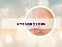 女性怎么检查患了白癜风