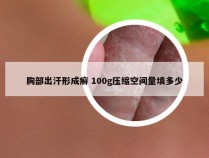 胸部出汗形成癣 100g压缩空间量填多少