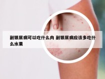 副银屑病可以吃什么肉 副银屑病应该多吃什么水果