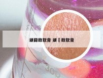 顽藓敌软膏 顽廯敌软膏