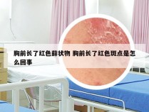 胸前长了红色藓状物 胸前长了红色斑点是怎么回事