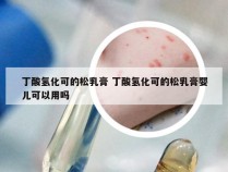 丁酸氢化可的松乳膏 丁酸氢化可的松乳膏婴儿可以用吗