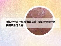 来氟米特治疗银屑病关节炎 来氟米特治疗关节痛效果怎么样