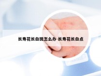 长寿花长白斑怎么办 长寿花长白点