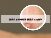 博落回治顽癣用法 博落回能治脚气