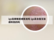 ige高跟银屑病有关吗 ige高会是艾滋病导致的吗