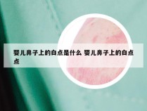 婴儿鼻子上的白点是什么 婴儿鼻子上的白点点