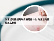 淘宝活动图规则牛皮癣是指什么 淘宝活动图片怎么制作