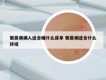 银屑病病人适合睡什么床单 银屑病适合什么环境