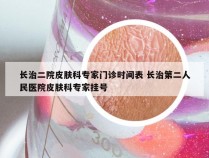 长治二院皮肤科专家门诊时间表 长治第二人民医院皮肤科专家挂号