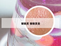 银销灵 银销灵膏