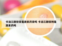 卡泊三醇软膏是激素药膏吗 卡泊三醇搽剂是激素药吗