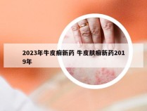 2023年牛皮癣新药 牛皮肤癣新药2019年