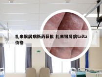 礼来银屑病新药获批 礼来银屑病taltz价格