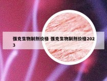 强克生物制剂价格 强克生物制剂价格2023