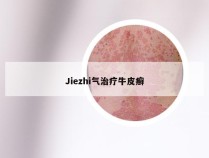 Jiezhi气治疗牛皮癣