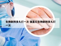 生物制剂多久打一次 强直打生物制剂多久打一次