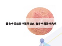 普鲁卡因能治疗银屑病么 普鲁卡因治疗失眠