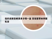 信氏皮肤百癣清多少钱一盒 百信堂草本抑菌乳膏