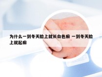 为什么一到冬天脸上就长白色癣 一到冬天脸上就起癣