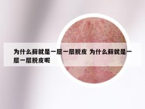 为什么藓就是一层一层脱皮 为什么藓就是一层一层脱皮呢