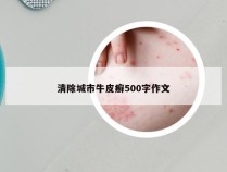 清除城市牛皮癣500字作文